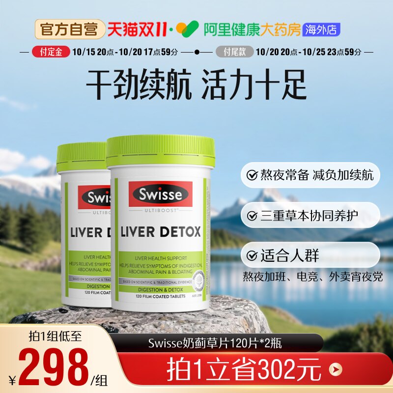 Swisse斯维诗奶蓟草片加班熬夜常备护肝片养护肝脏呵护健康解酒