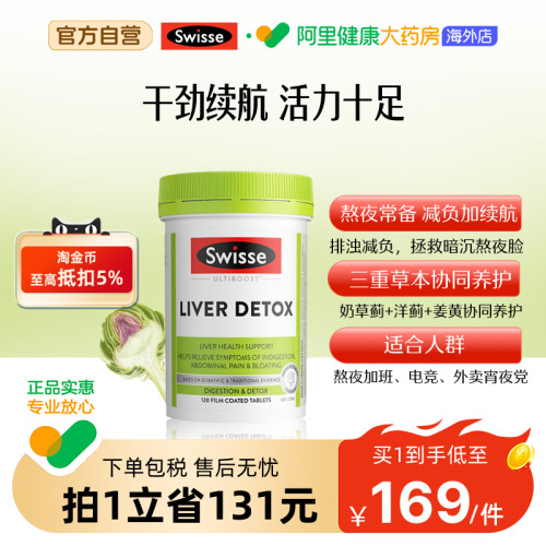 Swisse奶蓟草片120粒解酒熬夜