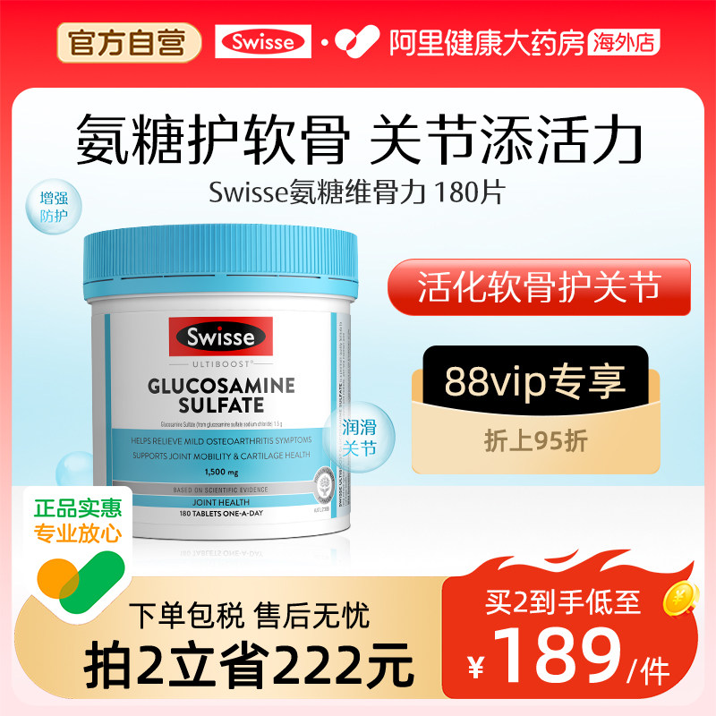 Swisse斯维诗维骨力硫酸葡萄糖胺片中老年呵护关节呵护软骨180粒