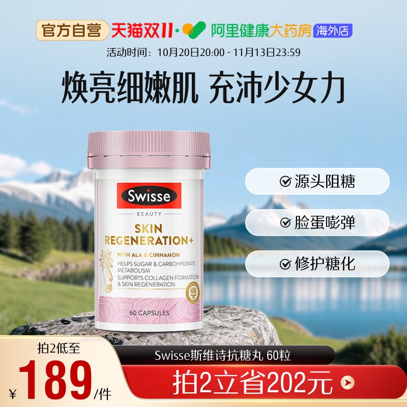 Swisse斯维诗抗糖丸控糖胶囊胶原蛋白葡萄籽虾青素焕亮肤色 直播