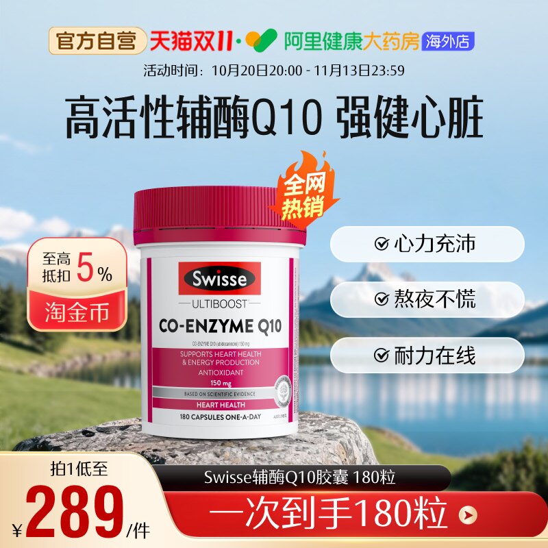 [直播]Swisse斯维诗辅酶Q10高含量健康心动力呵护心脏健康180粒