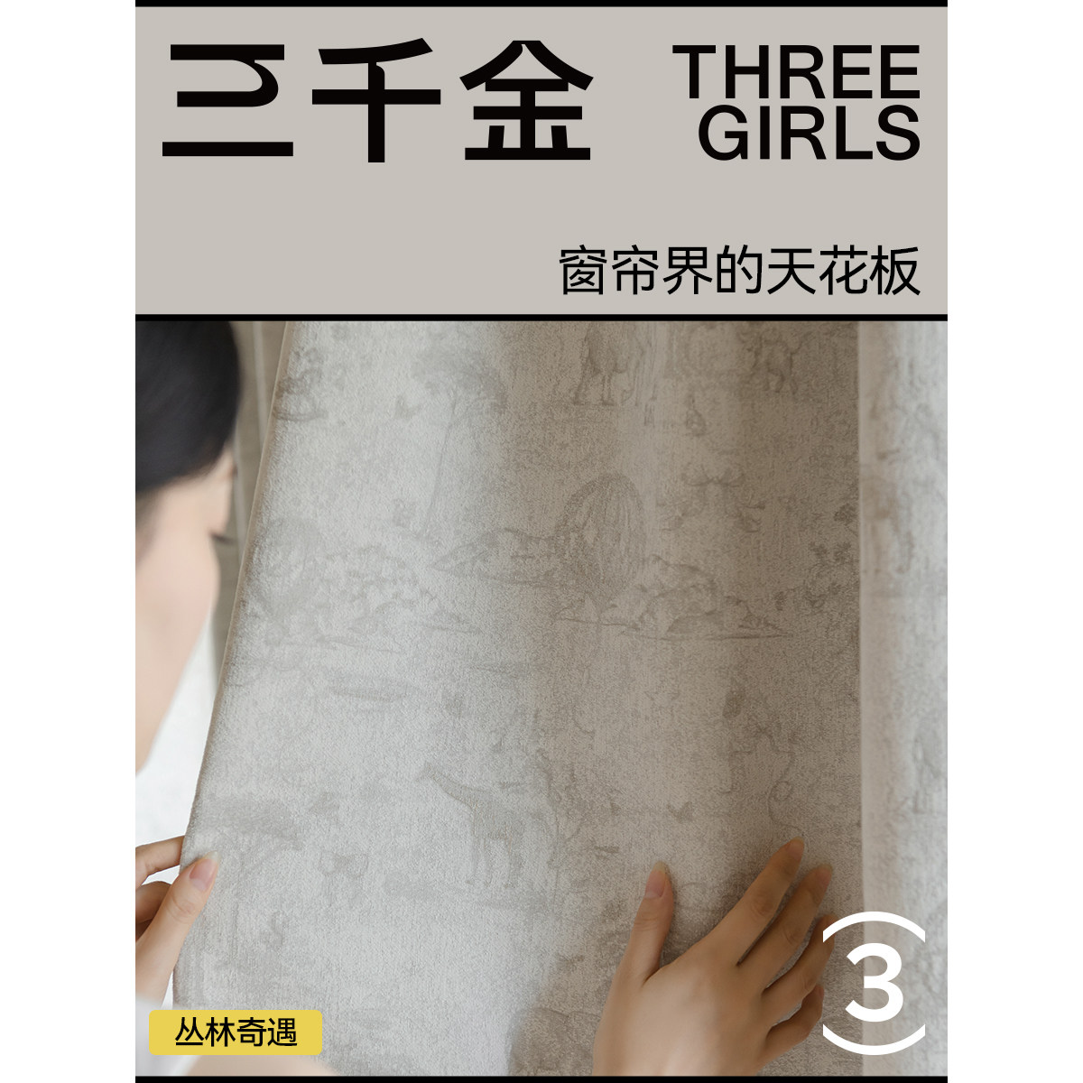 【门店同款】三千金丛林奇遇儿童房雪尼尔遮光窗帘定制卧室高级感