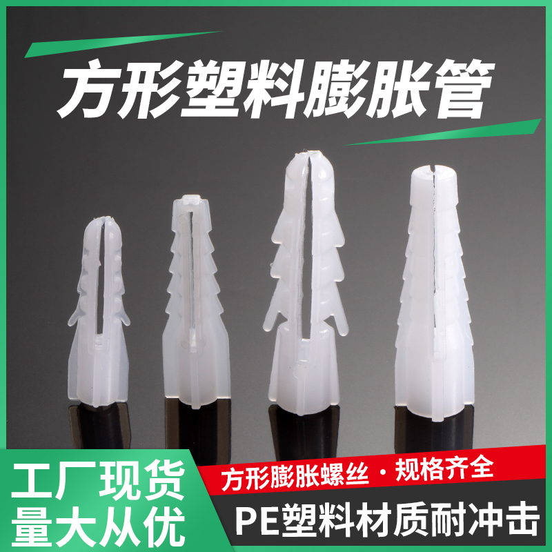 方型膨胀管塑料螺丝胶塞无边