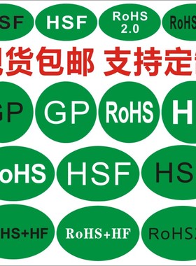 2.0rohs标签贴纸绿色环保定制HF GP贴纸VOC贴HFS自粘不干胶定制Y