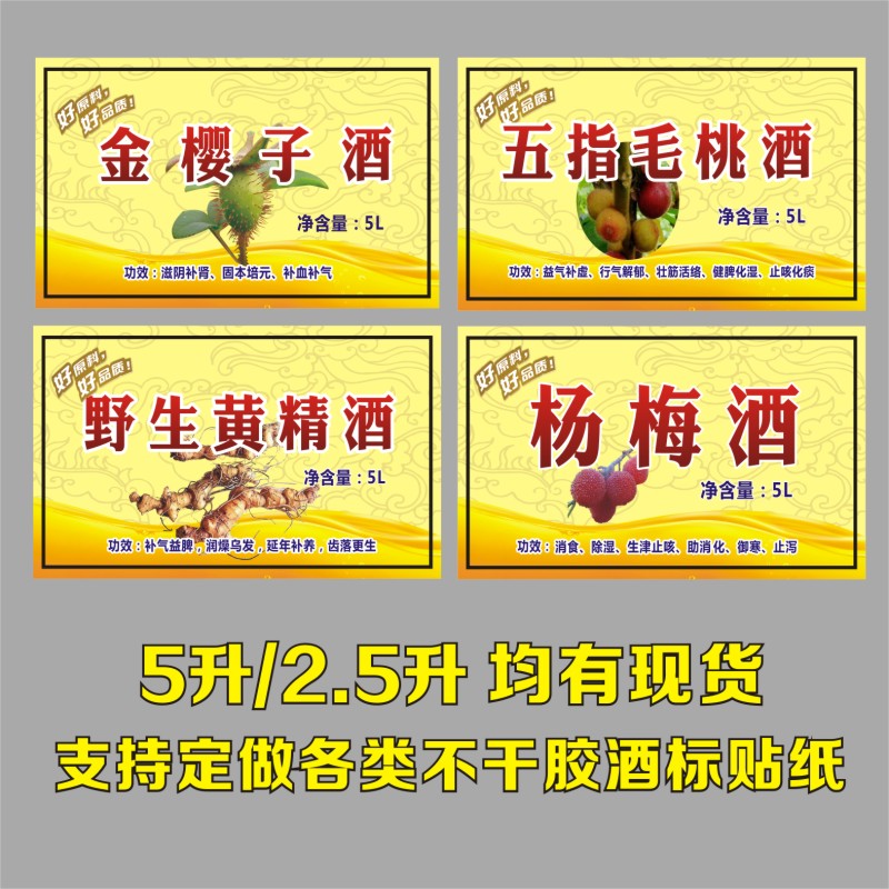 深圳数码印金樱子五指毛桃野生黄精杨梅酒商 标签贴纸不干胶定制X图片