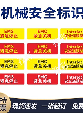 EMS紧急停止标示贴EMO紧急关机interlock安全连锁装置标识贴定制