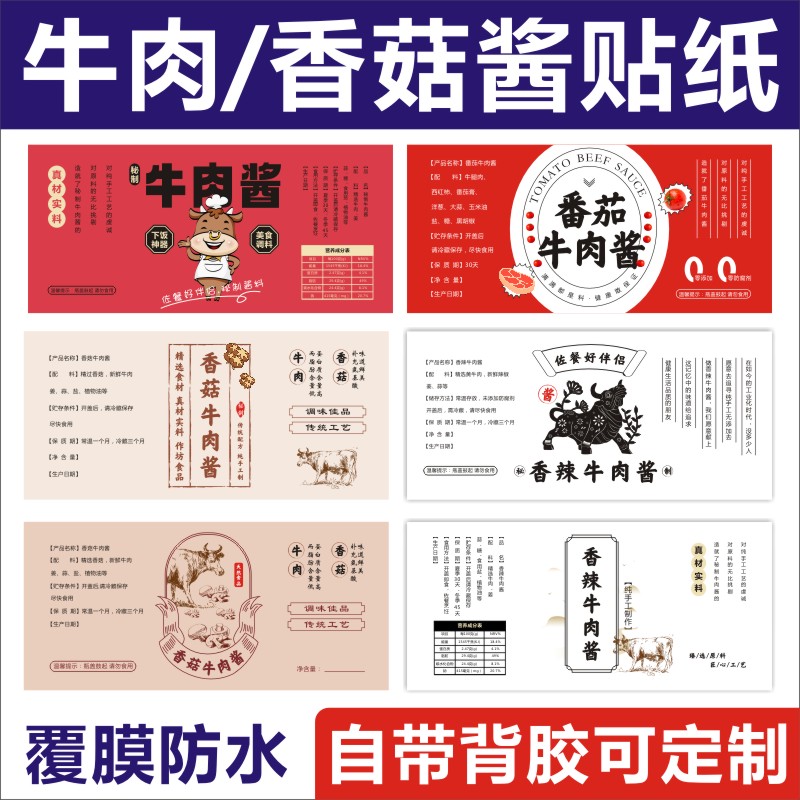 牛肉酱贴纸番茄香菇辣椒姬松茸纯手工包装标签二维码设计定制l图片