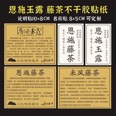 湖北恩施玉露标签恩施富硒茶贴纸来凤藤茶恩施藤茶现货不干胶定做