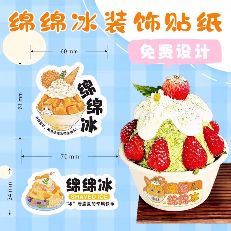 绵绵冰贴纸定制四果汤冰沙冰淇淋刨冰不干胶糖水甜品冰粉碗图案图片