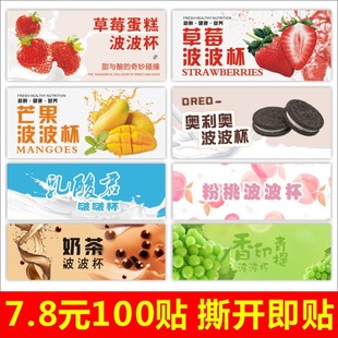 波波杯贴纸奶茶草莓芒果粉桃水果玫瑰乳酸君爆富不干胶啵啵杯Z