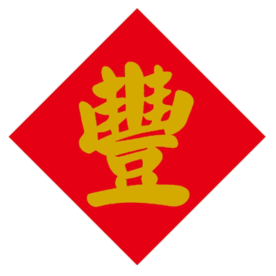 不干胶红底黑字丰字贴纸新米粮店铺米桶米缸文字自粘丰字冰箱贴