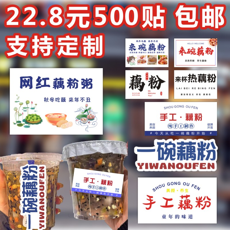 网红夜市地摊藕粉羹粥不干胶