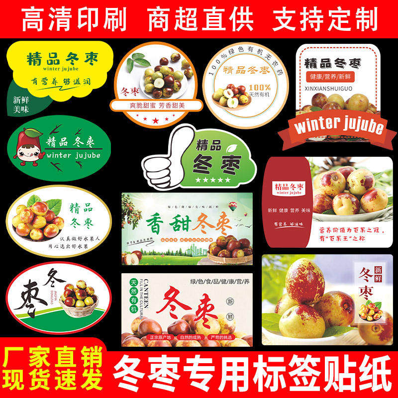 精品大荔冬枣贴纸山东枣子高档水果包装礼盒自粘不干胶商标贴定制