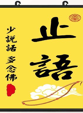 大小款 止语牌 止语挂图贴画挂画自粘贴画 不干胶贴纸