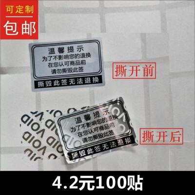 撕毁此签无法退换一次性封口标签贴哑银void揭开留底不干胶可定制