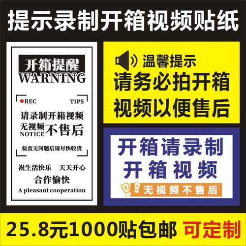 开箱提醒标签请录制开箱视频无视频不售后快递物流不干胶警示贴f