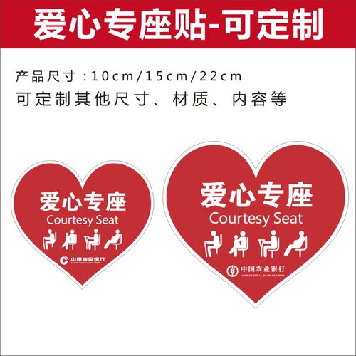 可定制爱心专座贴红色
