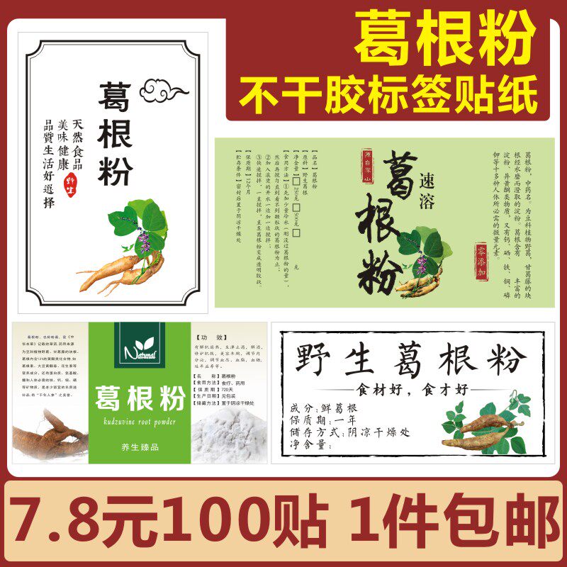 葛根粉现货通用花茶包装标签贴纸定制设计印刷二维码不干胶