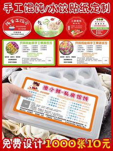 私房手工水饺口味贴纸订做云吞标签速冻鲜肉混沌扁食打包盒贴LH