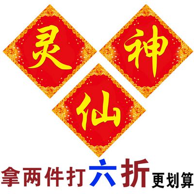 仙字灵字神字门心春节斗方 福贴画新年佛字门幅门对联不干胶贴纸