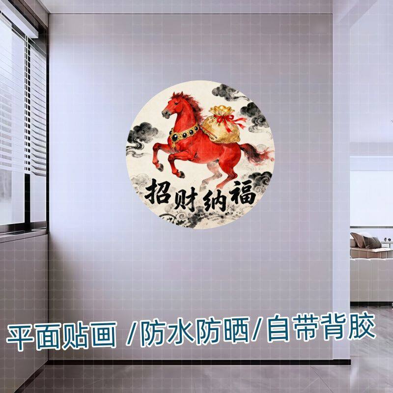 圆形马吉祥马道成功贴画装饰卧室客厅书房墙柜门冰箱不干胶贴纸