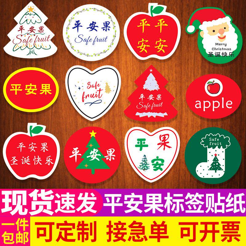 平安果标签贴纸平安夜苹果节日礼盒包装水果圣诞节不干胶商标定制