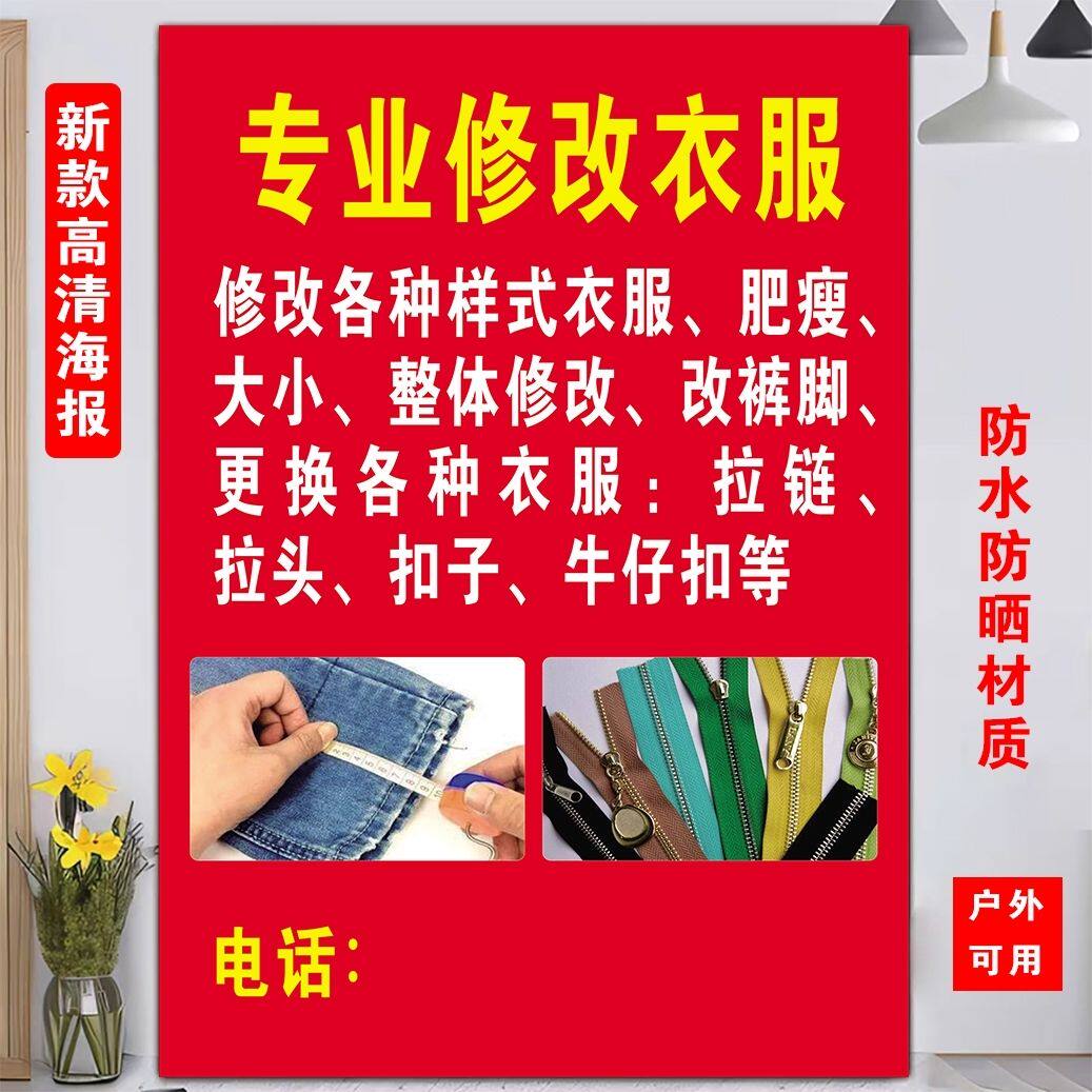 专业修改衣服广告贴纸缝纫店广告牌更换拉链补衣服广告不干胶贴纸