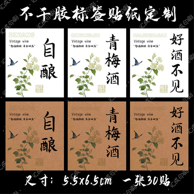 珍藏自酿果酒青梅葡萄酒杨梅酒草莓酒防水标签贴纸玻璃酒瓶不干胶