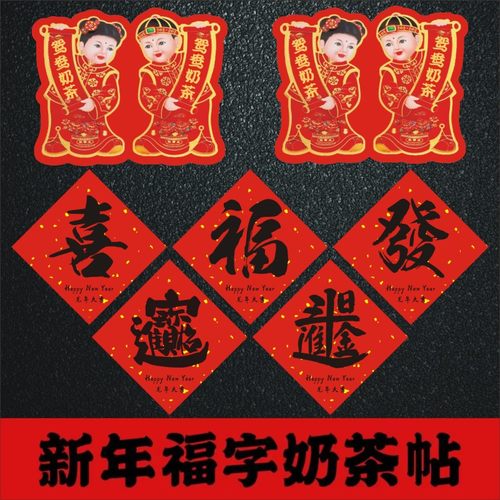 新年罐罐奶茶发财福字设