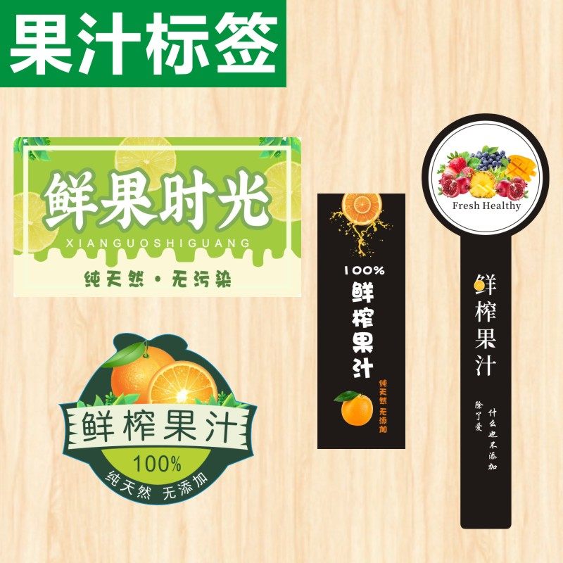 果汁标签贴通用鲜榨果汁自粘贴纸鲜果包装盒封标不干胶定制insC