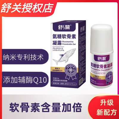 舒关软骨素凝露颈腰关节膝盖外用滚珠涂抹奈米博士氨糖凝露