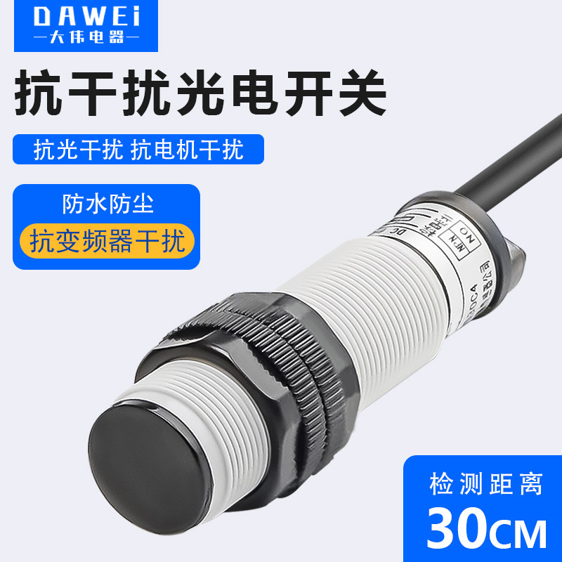 抗电机变频器阳光干扰反射红外感应光电开关感测器E3F-DS30C4防尘