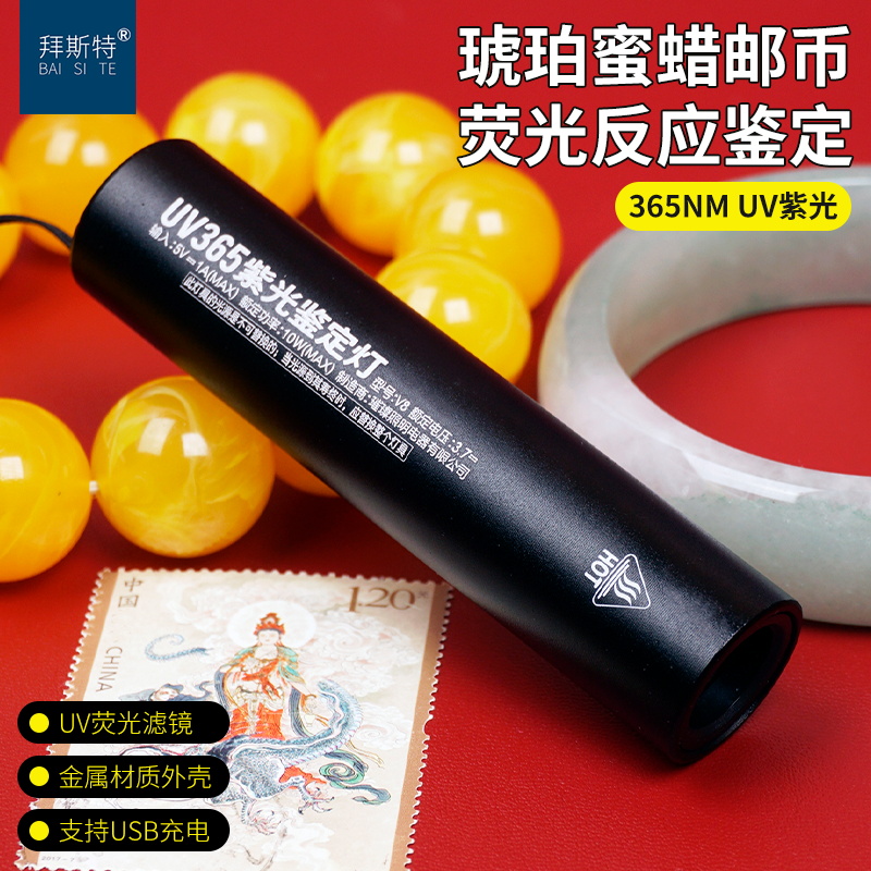 拜斯特紫光365nm黑镜鉴定手电筒