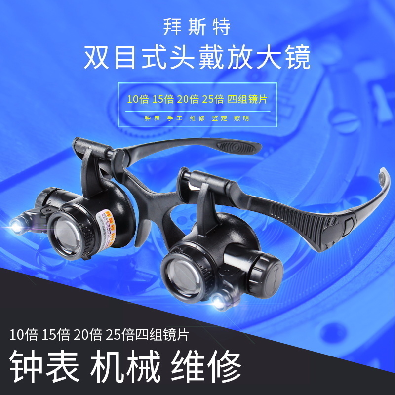 双目多倍数组合带灯维修放大镜