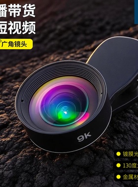 拜斯特户外直播广角放大镜130度9K手机镜头自拍微距外置手机通用