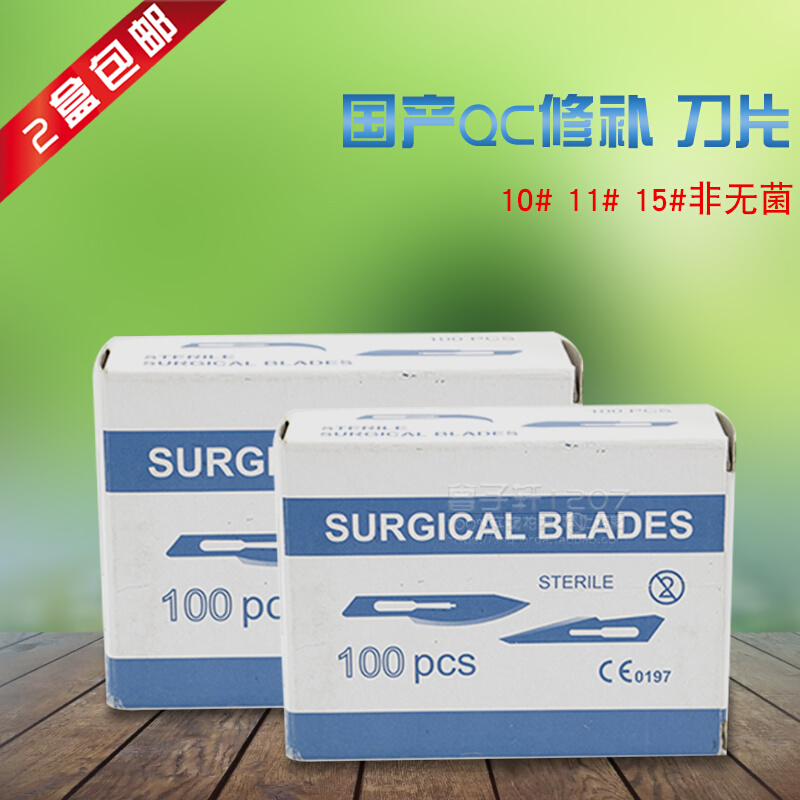 国产SURGICAL BLADES修补刀片11号15号23号QC修补刀片*