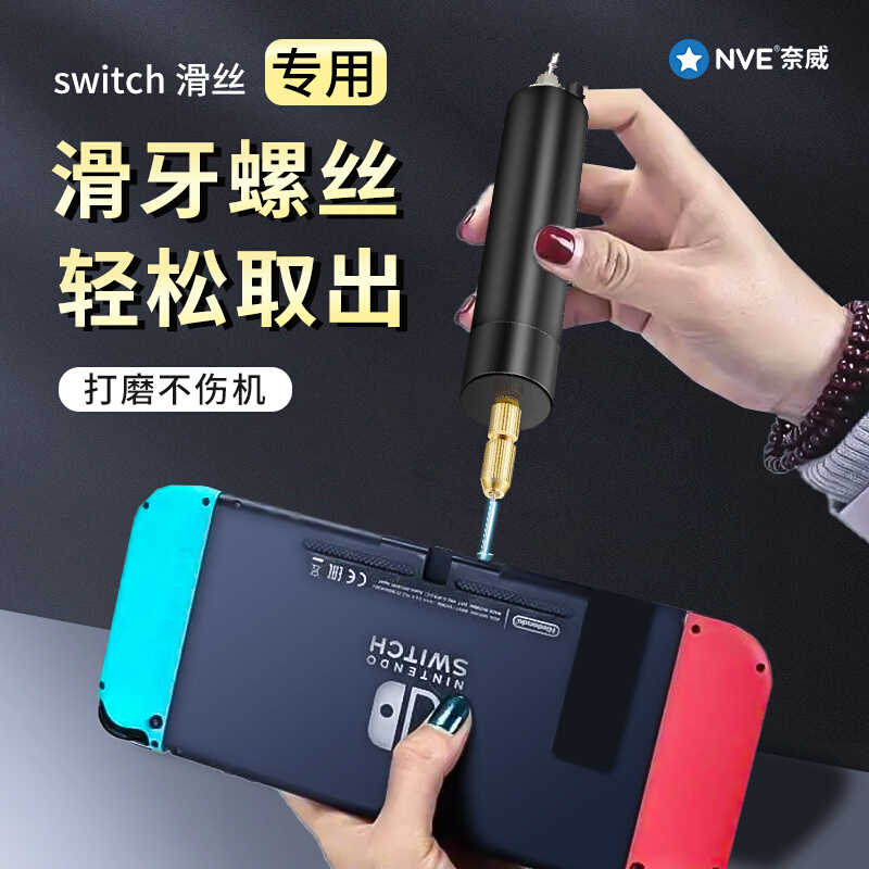 Switch滑丝取出器任天堂专用螺丝滑牙拧花了变圆打磨取出拆机工具