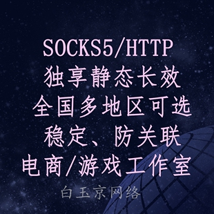 Socks5单窗口静态SK5指纹比特浏览器虚拟机游戏多开手机模拟器
