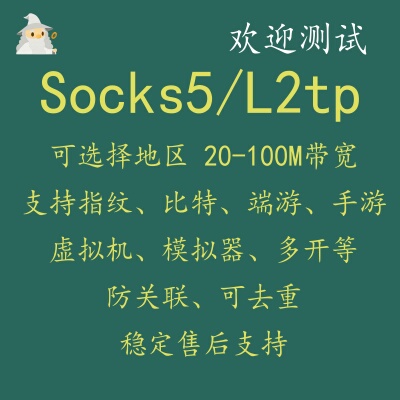 Socks5服务器L2TP比特单窗口sk5指纹多开模拟器虚拟机云机手游