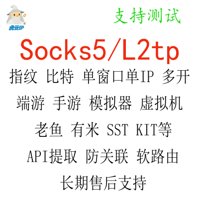 Socks5服务器L2TP比特单窗口sk5指纹多开模拟器虚拟机云机手游