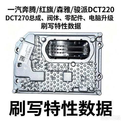 一汽奔腾/红旗/森雅/骏派DCT220 DCT270变速箱阀体电脑编程升级