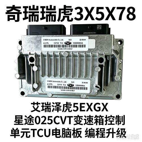 奇瑞瑞虎3X5X78艾瑞泽5EXGX星途025CVT变速箱电脑在线版编程升级