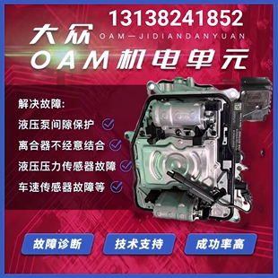 大众奥迪A3速腾迈腾帕萨特高尔夫途安自动变速箱机电单元阀体电脑