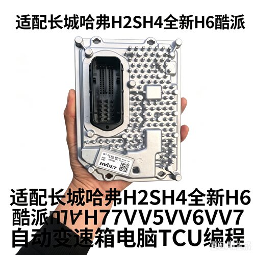 长城哈弗H2SH4全新H6酷派H7VV5VV6VV7双离合变速箱电脑TCU编程