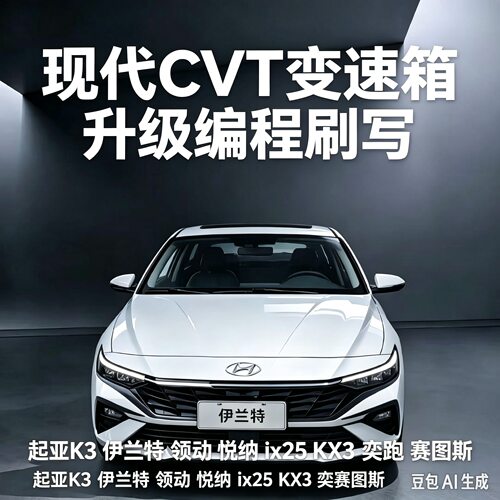 现代CVT变速箱刷写IP特性匹配编程起亚K3 伊兰特 领动 ix25 KX3