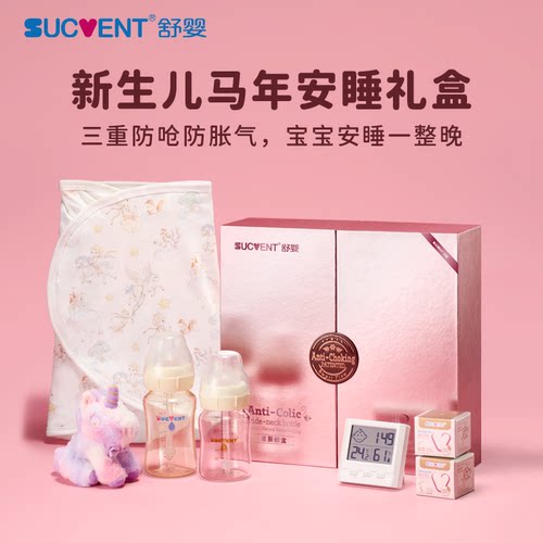 【百补】舒婴马年限定礼盒新生儿防胀气防呛奶玻璃套装宝宝出生礼