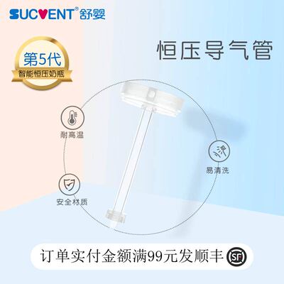 舒婴奶瓶配件防胀气导管120/150/200/240ml宽口径 导管枫叶环一套