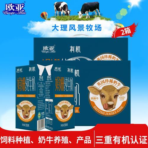 欧亚有机牛奶大理娟姗