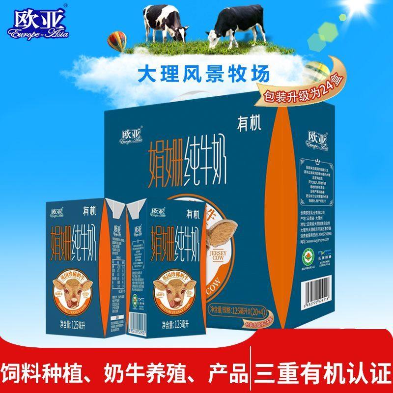 【娟姗牛奶】欧亚原全脂娟姗有机纯牛奶礼盒装大理送礼125g*24