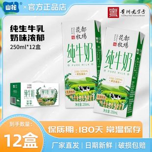 山花贵阳特产花都牧场纯牛奶250mL*12盒整箱装